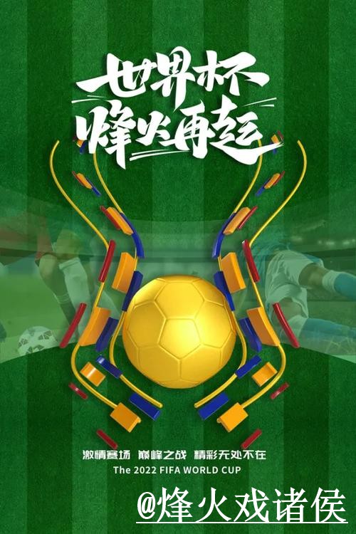 免费热门世界杯盘口分析解析